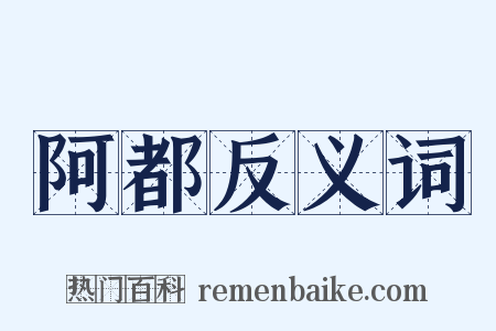 阿都反义词是什么意思的图片